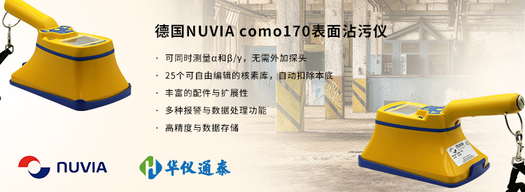 德国NUVIA como170表面沾污仪