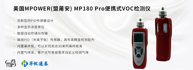 美国MPOWER(盟莆安) MP180 VOC检测仪