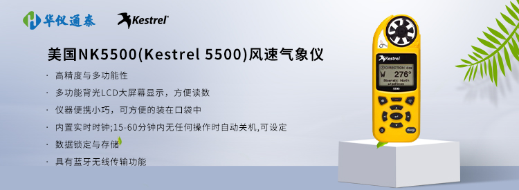 
美国nk5500(Kestrel 5500)风速气象仪