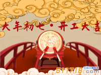 正月初七 开工大吉！
