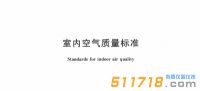 2022新版《室内空气质量标准》公布，看看有哪些变化