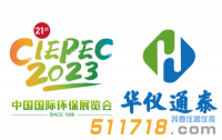 4月13-15日华仪通泰与您相约中国国际环保展(北京朝阳馆)