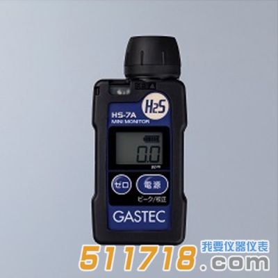 日本GASTEC HS-7A/HS-7A-S硫化氢检测器