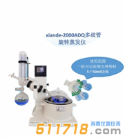 上海贤德 xiande-2000ADQ多歧管旋转蒸发器