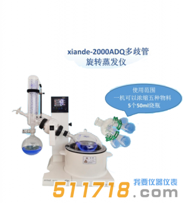 上海贤德 xiande-2000ADQ多歧管旋转蒸发器