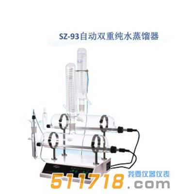 上海贤德 SZ-93自动双重纯水蒸馏器