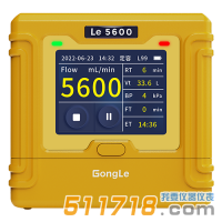 Le5600恒流空气采样器