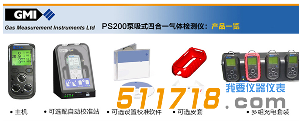 1529049213265935.png 英国GMI PS200可燃气体检测仪(带泵)产品一览.png