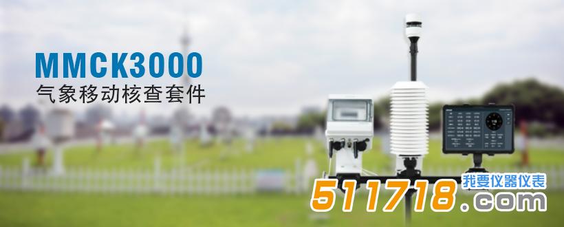 MMCK3000 气象移动核查套件.jpg MMCK3000 气象移动核查套件.jpg
