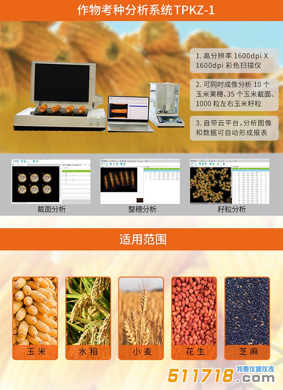 作物考种分析系统.jpg 作物考种分析系统.jpg