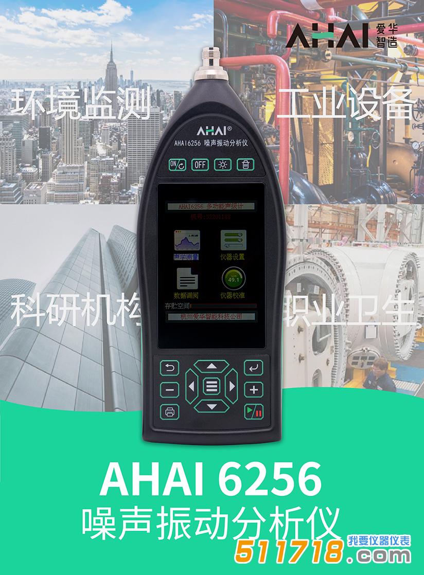 AHAI6256噪声振动分析仪.jpg