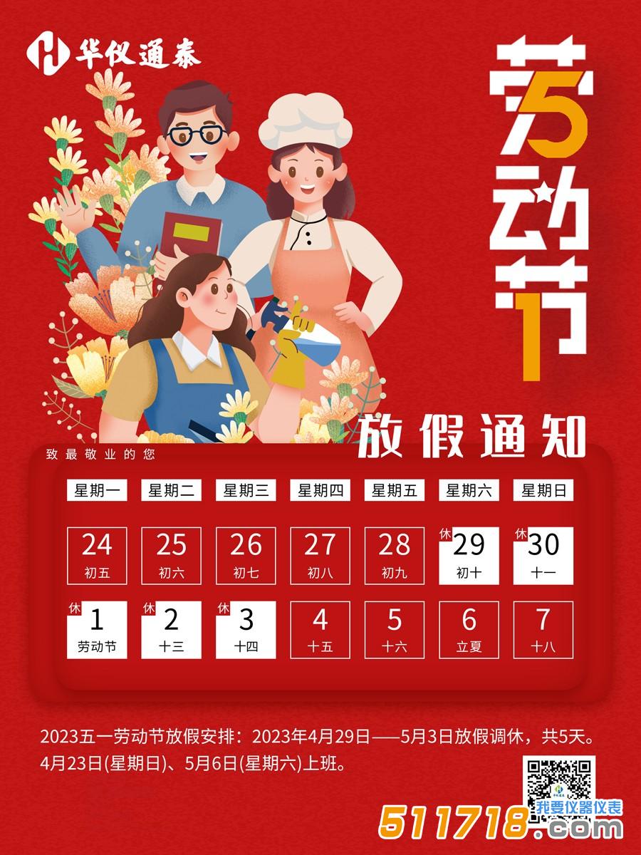 1682663348695341.jpg 华仪通泰-五一1.jpg