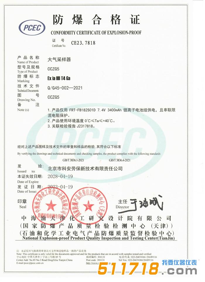 1684381538439065.jpg 北京科安 CCZG5恒流大气采样器(防爆型)合格证1.jpg