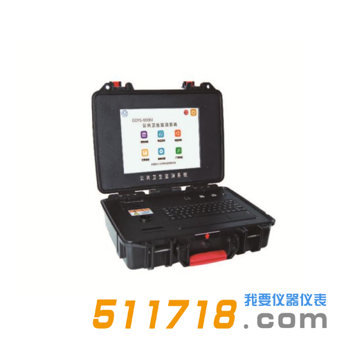 GDYS-900M公共卫生监测系统.png GDYS-900M公共卫生监测系统.png