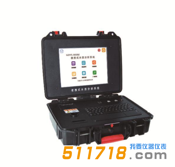 GDYS-800M便携式水质分析系统.png