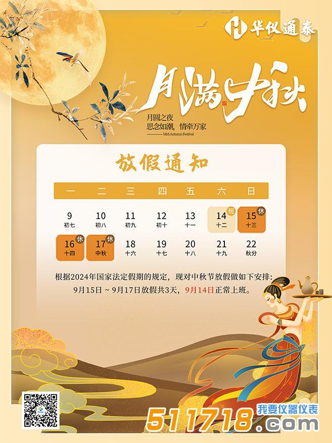 1726294575743706.jpg 华仪通泰中秋海报1.jpg